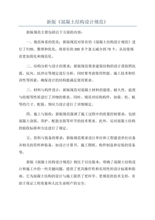 新版《混凝土结构设计规范》