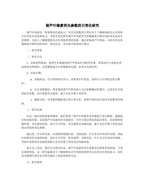 葫芦叶绿素荧光参数的日变化研究