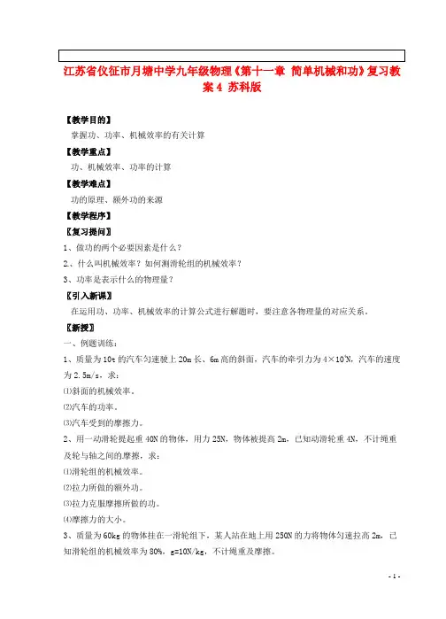 江苏省仪征市月塘中学九年级物理《第十一章 简单机械和功》复习教案4 苏科版