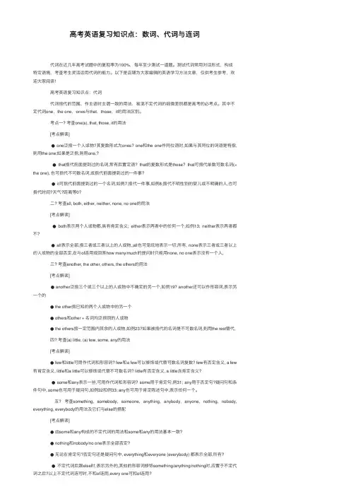 高考英语复习知识点：数词、代词与连词
