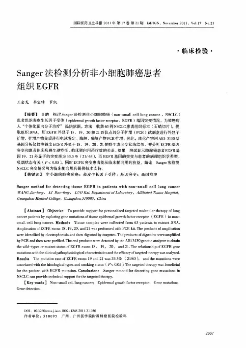 Sanger法检测分析非小细胞肺癌患者组织EGFR