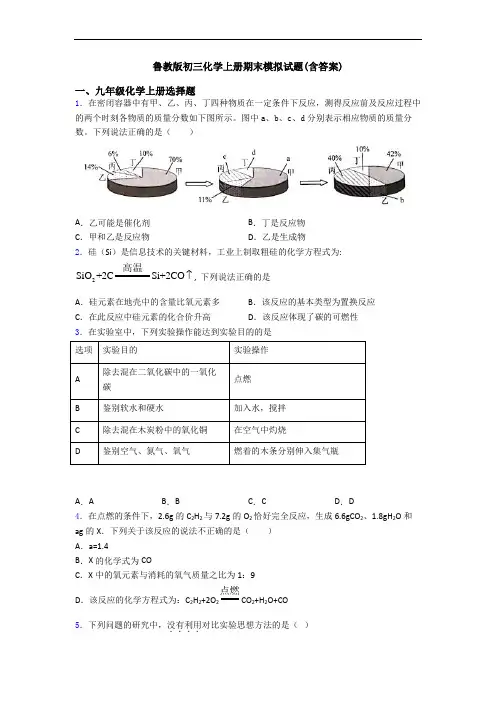 鲁教版初三化学初三化学上册期末模拟试题(含答案)