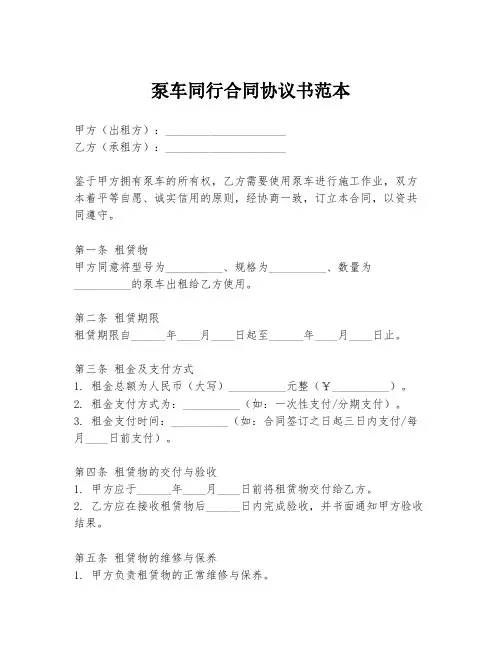 泵车同行合同协议书范本