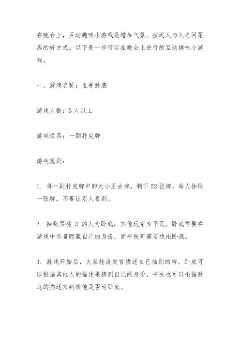 晚会的互动趣味小游戏