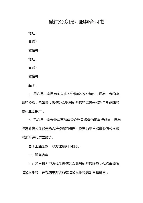微信公众账号服务合同书(精选)