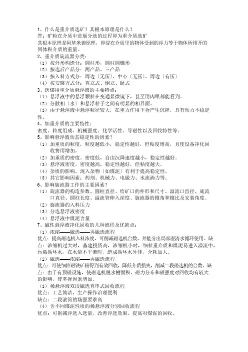 重介选煤理论知识题库