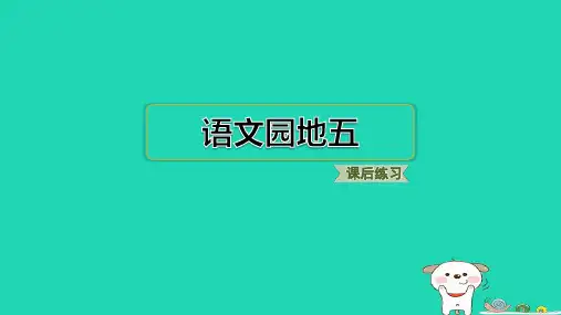 2024一年级语文下册第五单元语文园地五习题课件新人教版
