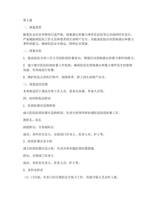 医院防恐防暴应急演练预案(2篇)