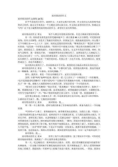 面对错误的作文_12
