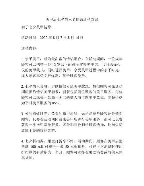 美甲店七夕情人节促销活动方案