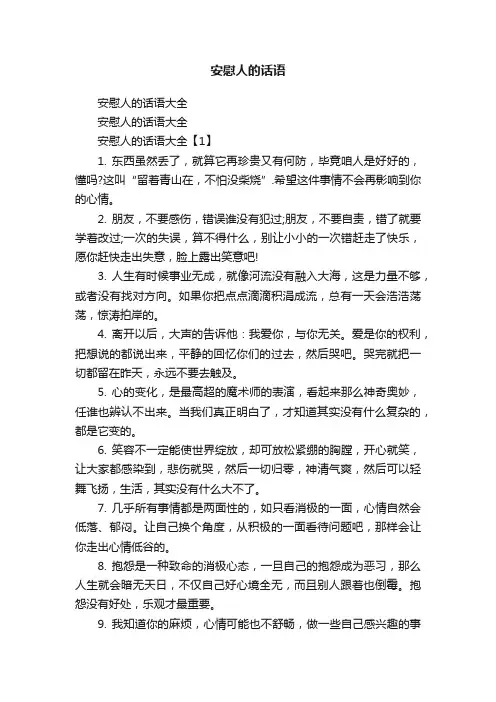 安慰人的话语