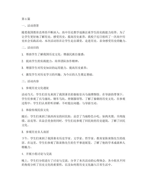 高中历史社会实践活动(3篇)