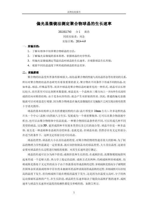 高分子物理实验-偏光显微镜法测定聚合物球晶的生长速率
