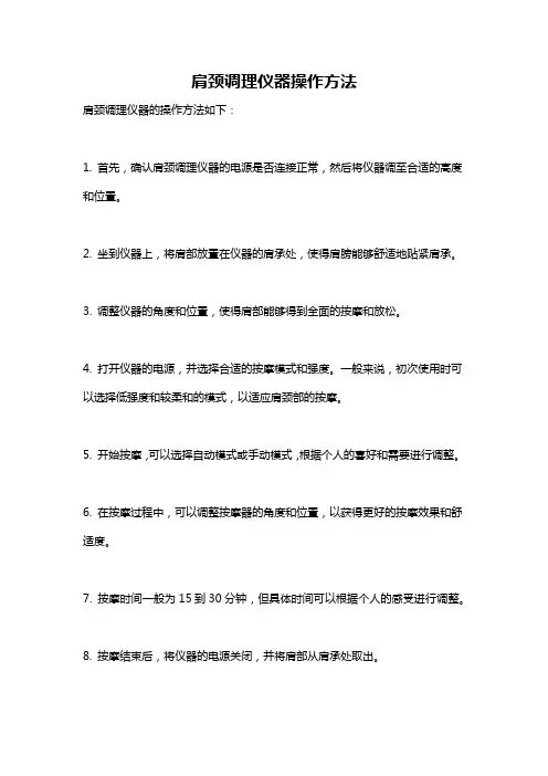 肩颈调理仪器操作方法