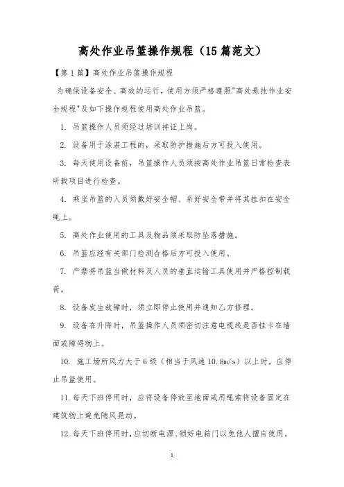 高处作业吊篮操作规程(15篇范文)