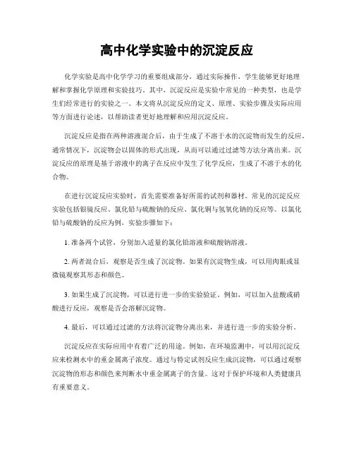 高中化学实验中的沉淀反应