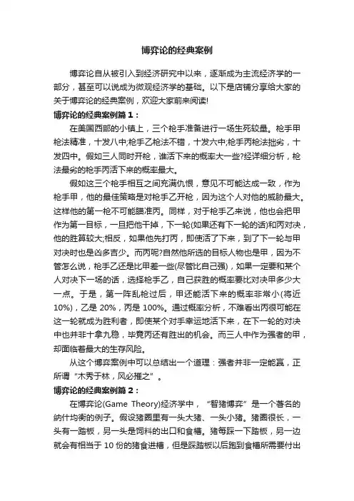 博弈论的经典案例