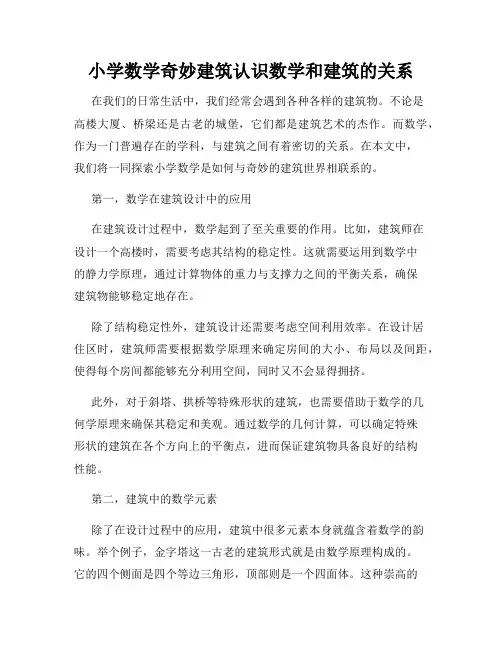 小学数学奇妙建筑认识数学和建筑的关系
