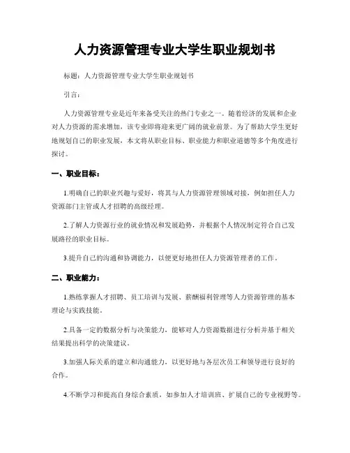 人力资源管理专业大学生职业规划书