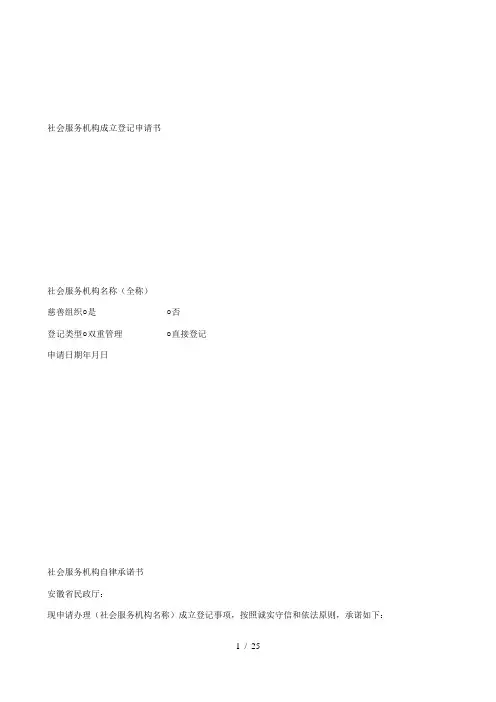 社会服务机构成立登记申请书