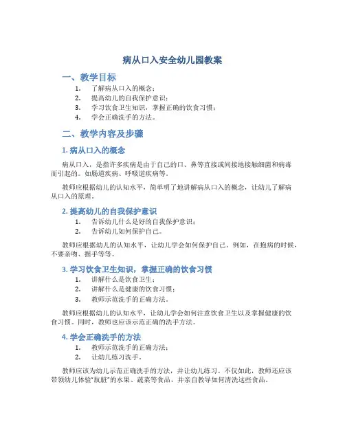 病从口入安全幼儿园教案