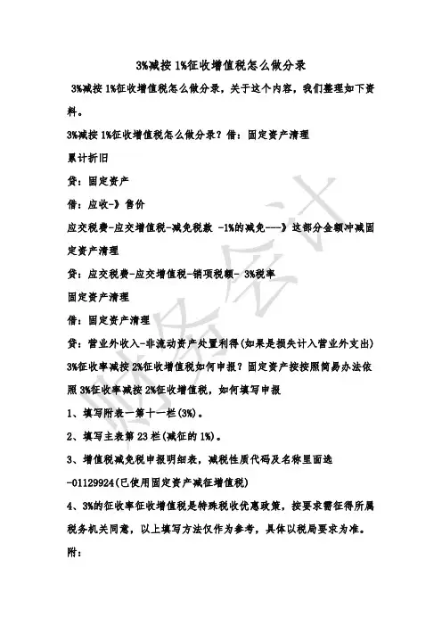[最新知识]3%减按1%征收增值税怎么做分录