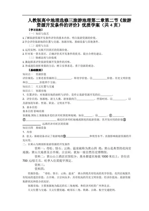 人教版高中地理选修三旅游地理第二章第二节《旅游资源开发条件的评价》优质学案(共4页)