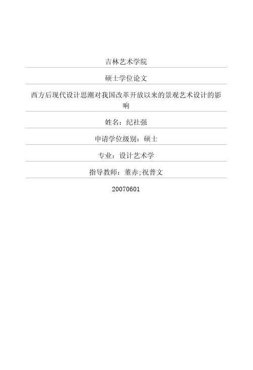 西方后现代设计思潮对我国改革开放以来的景观艺术设计的影响