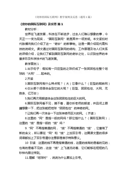 《奇妙的国际互联网》教学案例及反思（通用4篇）