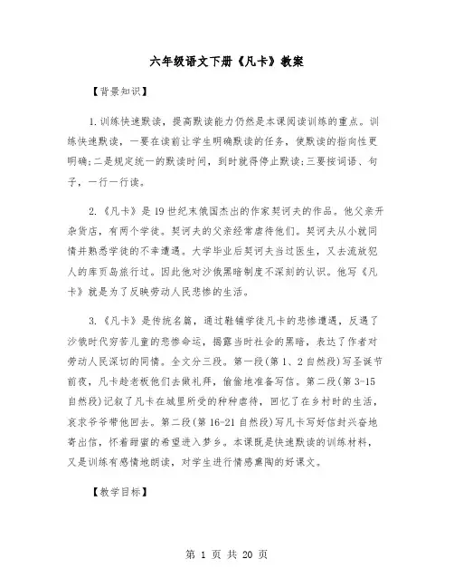 六年级语文下册《凡卡》教案(四篇)