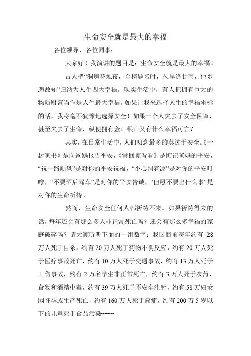 生命安全就是最大的幸福  演讲稿