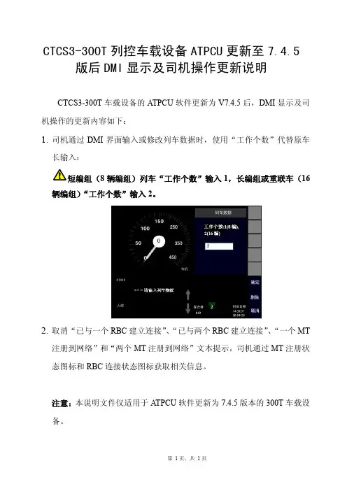CTCS3-300T列控车载设备ATPCU更新至7.4.5版后DMI显示及司机操作更新说明