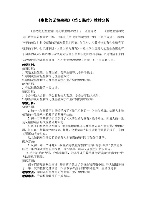 《第一节 生物的无性生殖》教材分析-苏教版生物八年级下册