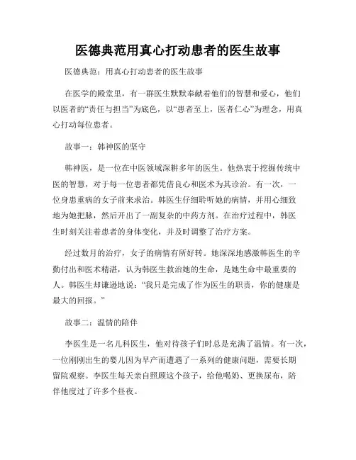 医德典范用真心打动患者的医生故事