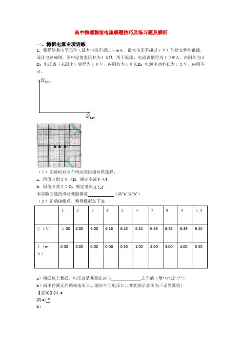 高中物理稳恒电流解题技巧及练习题及解析