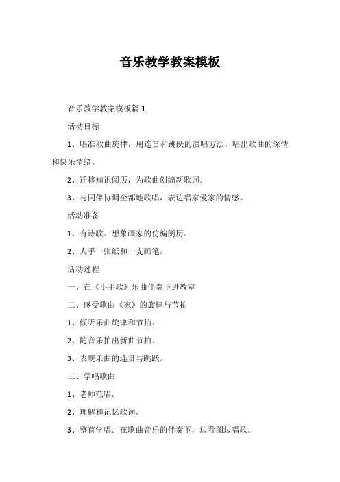 音乐教学教案模板