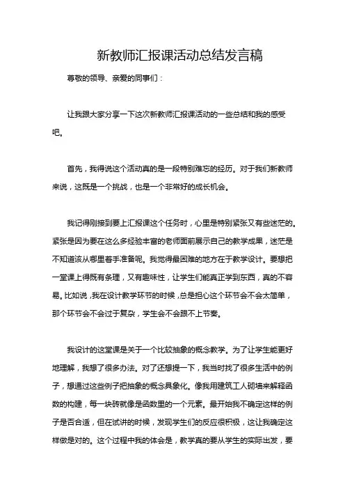 新教师汇报课活动总结发言稿