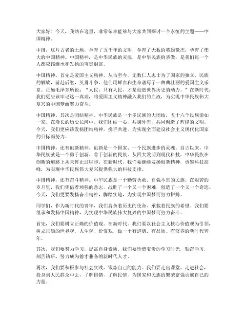 中国精神演讲稿范文高中