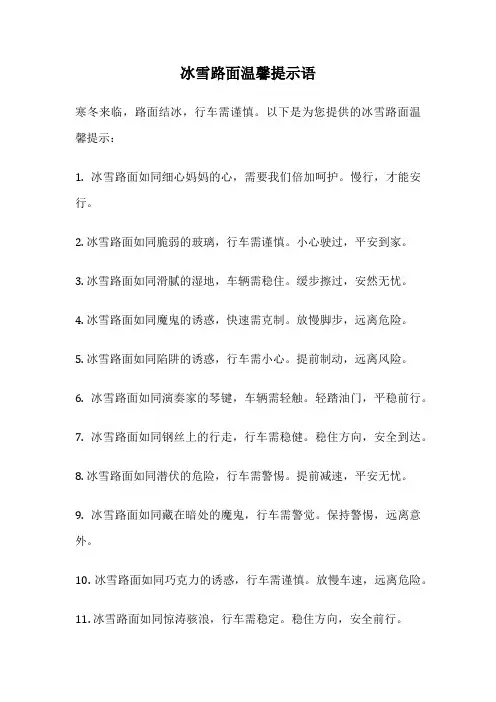 冰雪路面温馨提示语