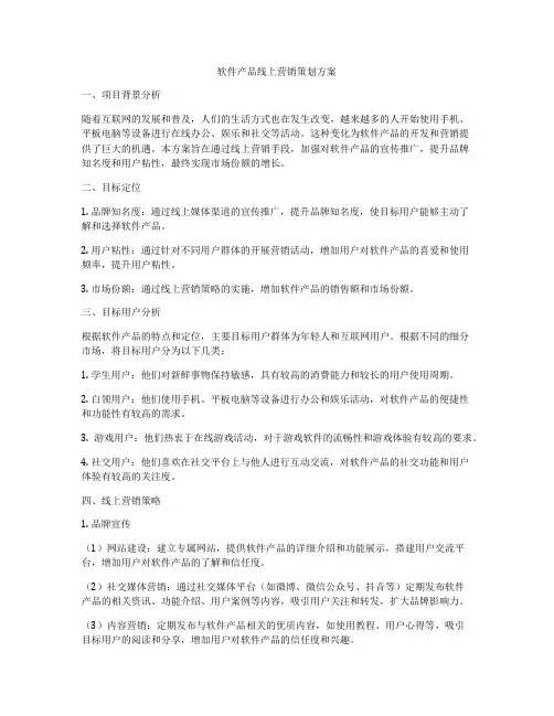 软件产品线上营销策划方案