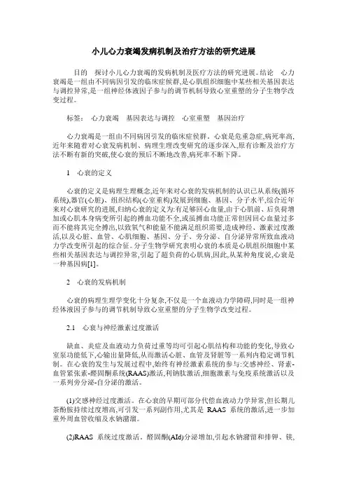 小儿心力衰竭发病机制及治疗方法的研究进展