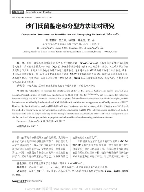 沙门氏菌鉴定和分型方法比对研究