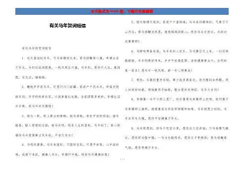 有关马年贺词短信