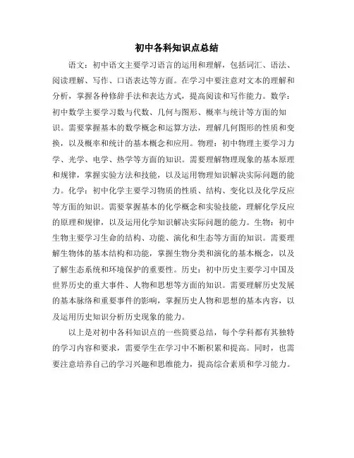 初中各科知识点总结