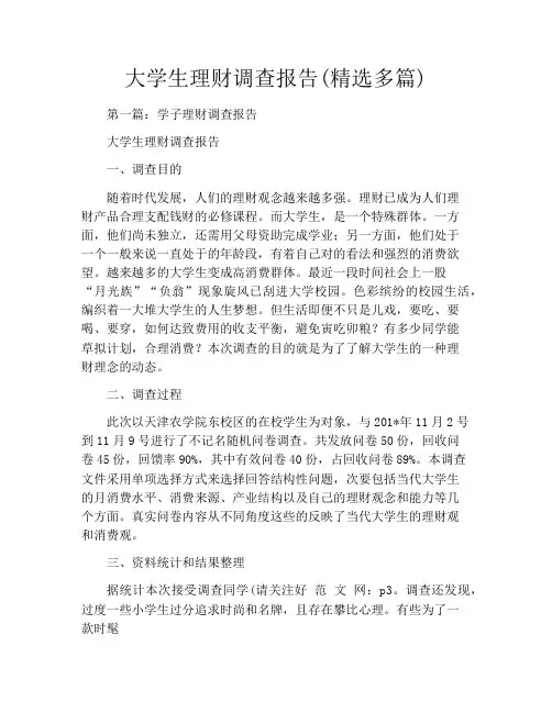 大学生理财调查报告(精选多篇)