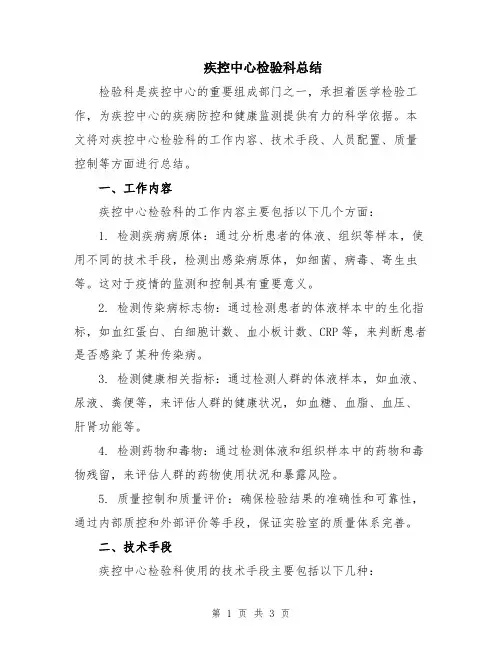 疾控中心检验科总结