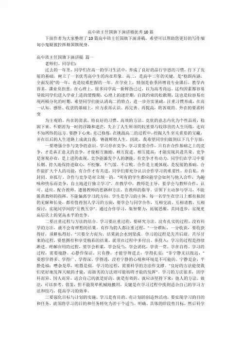 高中班主任国旗下演讲稿优秀10篇