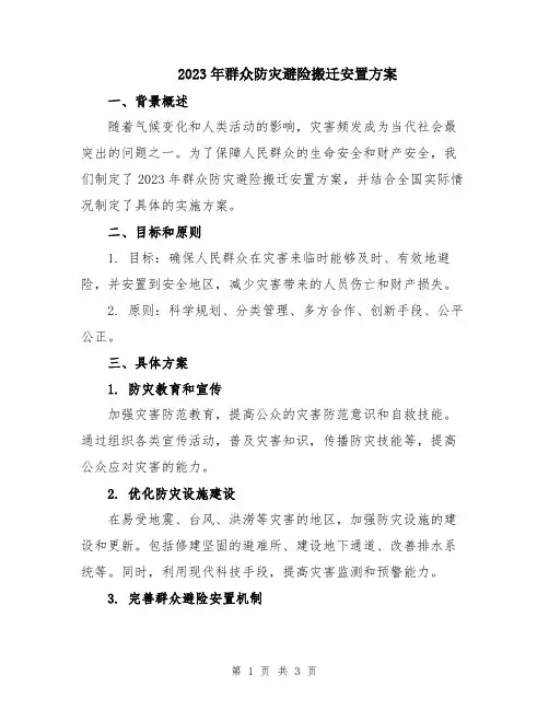 2023年群众防灾避险搬迁安置方案