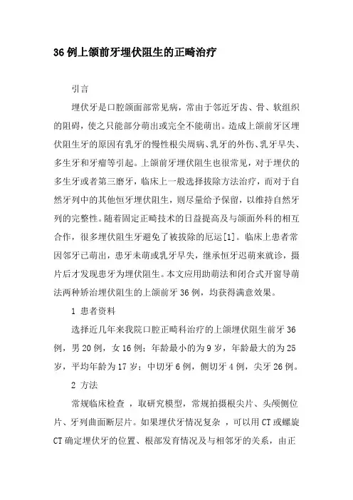 36例上颌前牙埋伏阻生的正畸治疗-最新文档