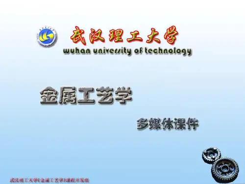 金属工艺学课件